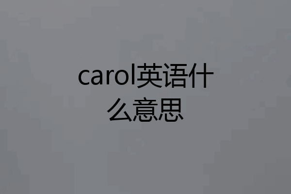 carol英语什么意思