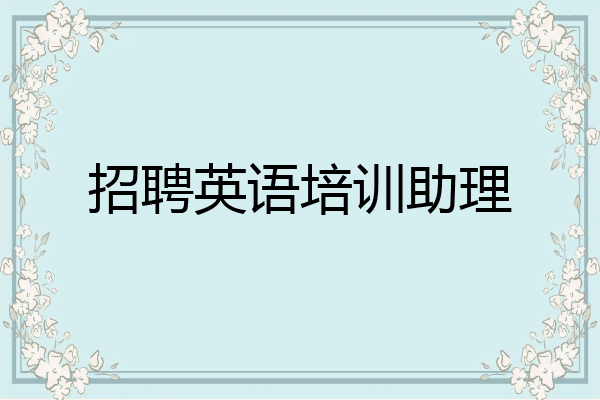 招聘英语培训助理