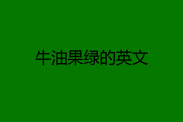 牛油果绿的英文
