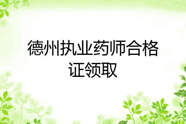 德州执业药师合格证领取
