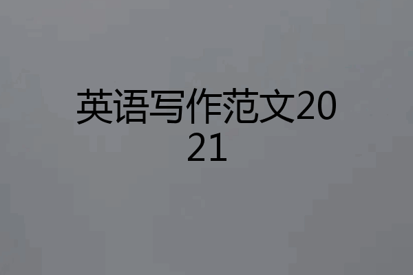 英语写作范文2021
