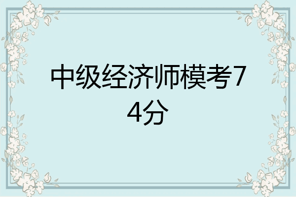 中级经济师模考74分