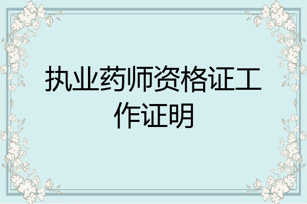 执业药师资格证工作证明