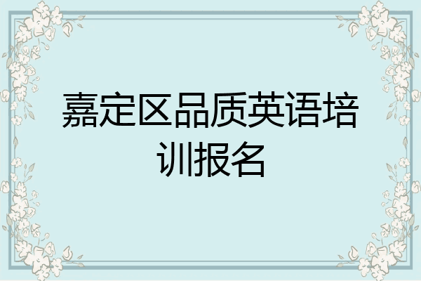嘉定区品质英语培训报名