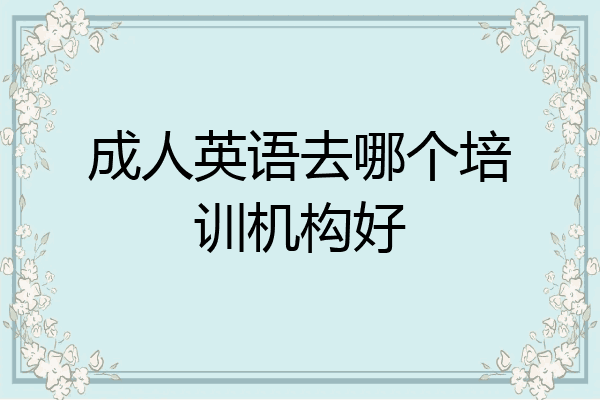 成人英语去哪个培训机构好