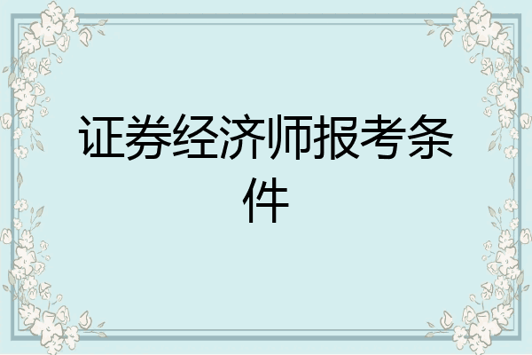 证券经济师报考条件