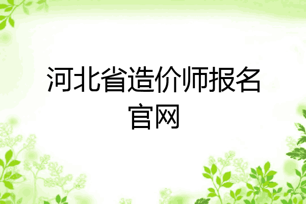 河北省造价师报名官网