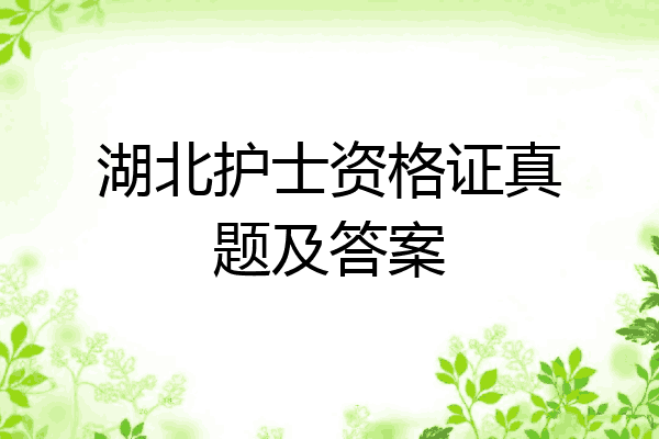 湖北护士资格证真题及答案