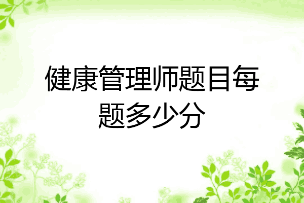 健康管理师题目每题多少分