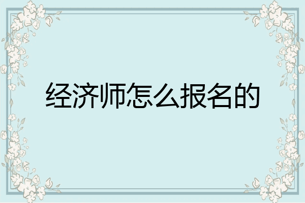 经济师怎么报名的