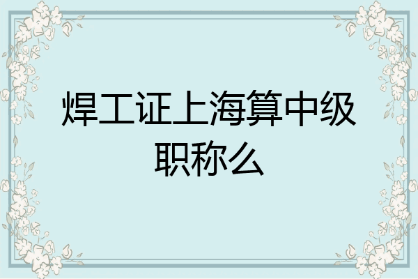 焊工证上海算中级职称么