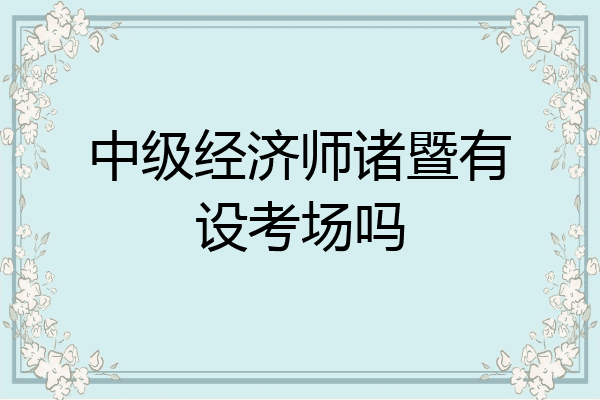 中级经济师诸暨有设考场吗