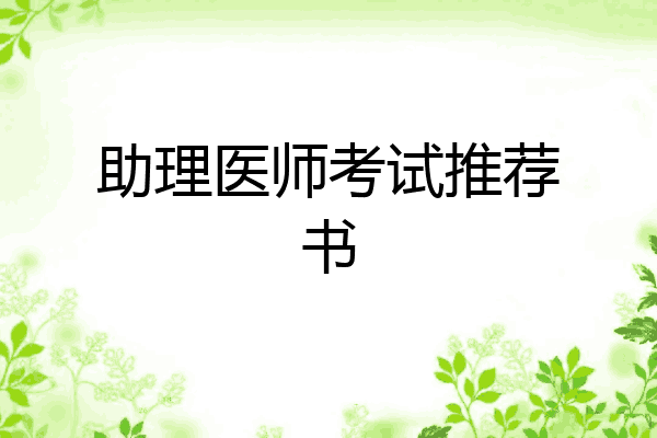 助理医师考试推荐书