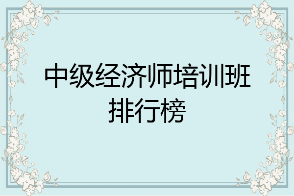 中级经济师培训班排行榜