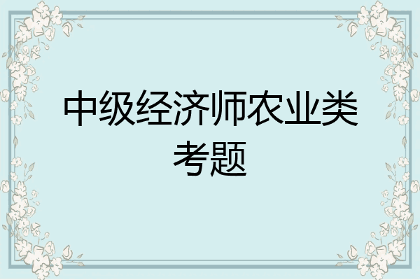 中级经济师农业类考题