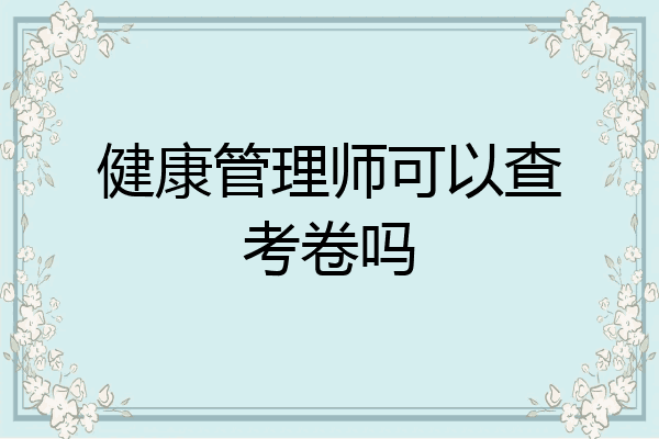 健康管理师可以查考卷吗