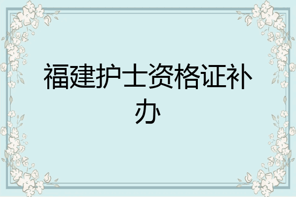 福建护士资格证补办