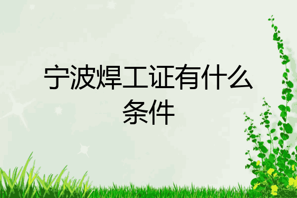 宁波焊工证有什么条件