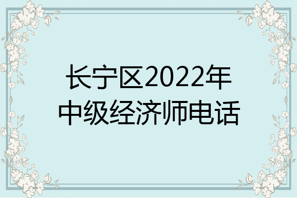 长宁区2022年中级经济师电话