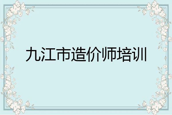 九江市造价师培训