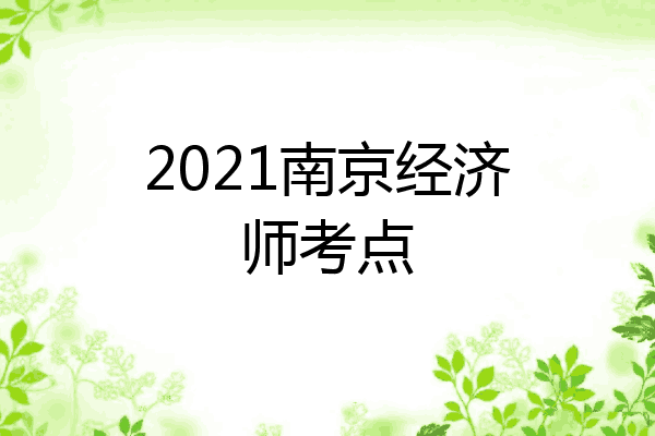 2021南京经济师考点