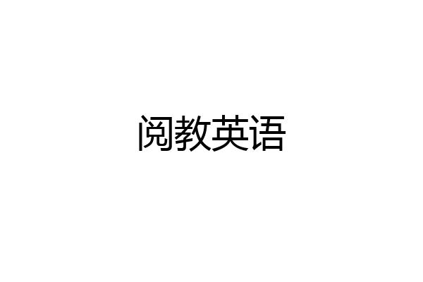 阅教英语