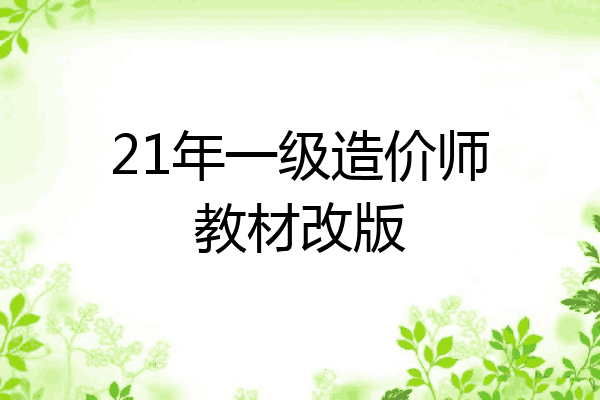 21年一级造价师教材改版