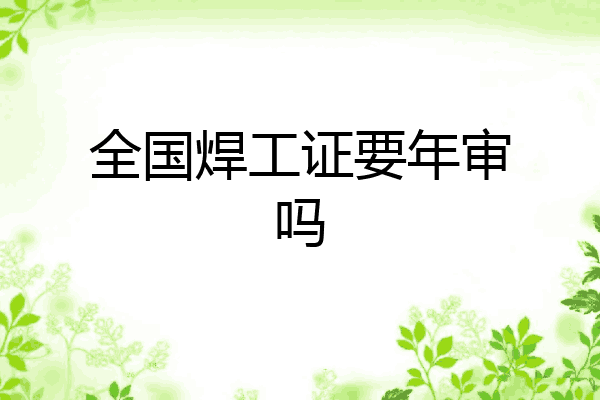 全国焊工证要年审吗