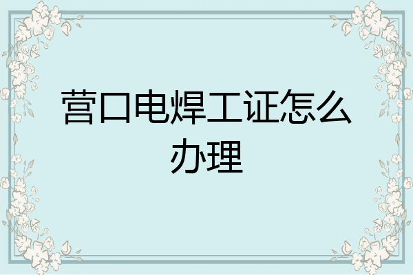 营口电焊工证怎么办理