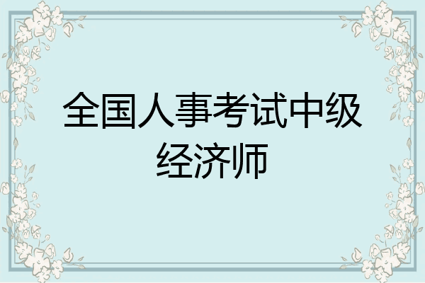 全国人事考试中级经济师