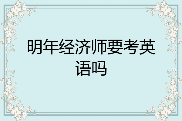 明年经济师要考英语吗