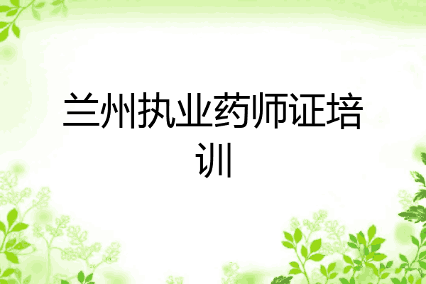 兰州执业药师证培训