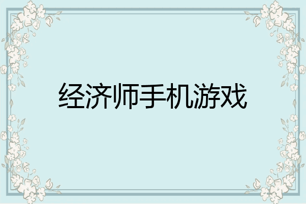 经济师手机游戏