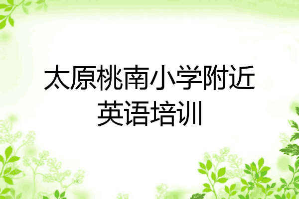 太原桃南小学附近英语培训