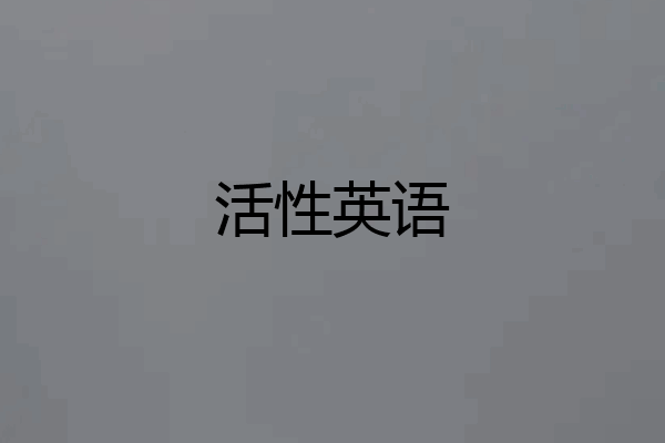 活性英语