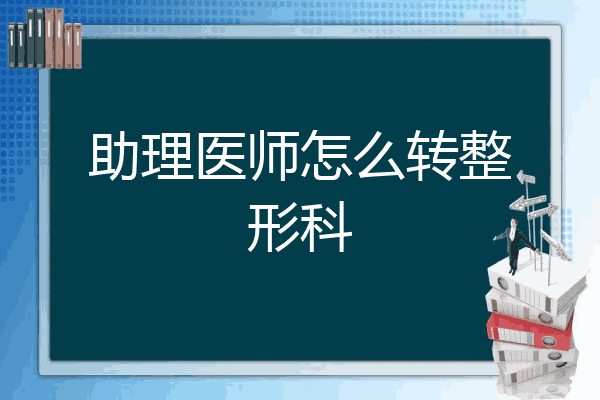 助理医师怎么转整形科