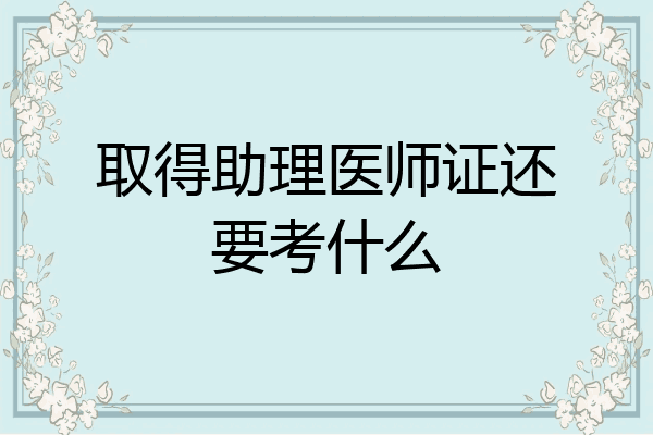 取得助理医师证还要考什么