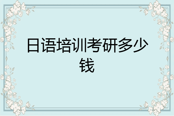 日语培训考研多少钱