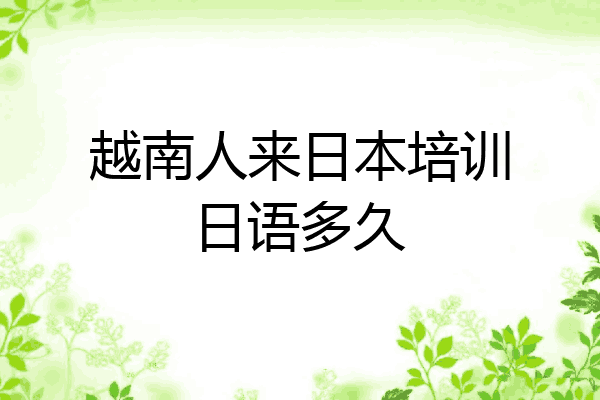越南人来日本培训日语多久