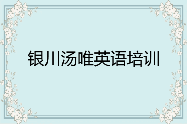 银川汤唯英语培训
