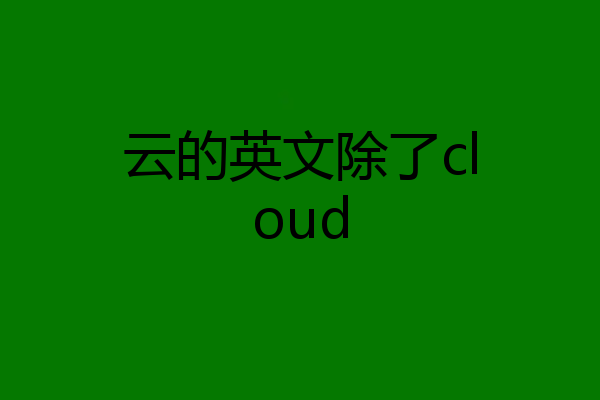 云的英文除了cloud