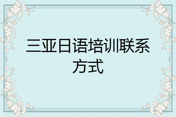 三亚日语培训联系方式