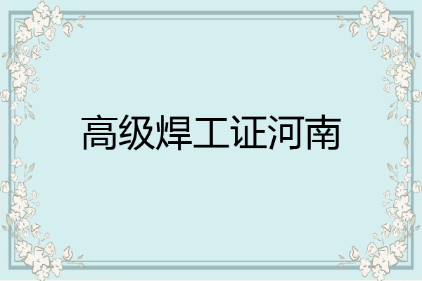 高级焊工证河南