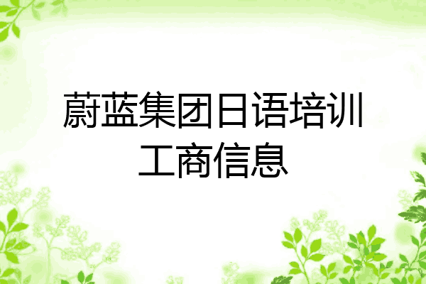 蔚蓝集团日语培训工商信息