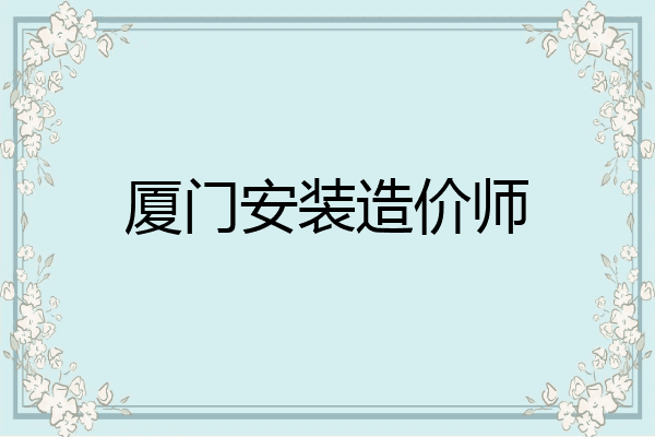 厦门安装造价师