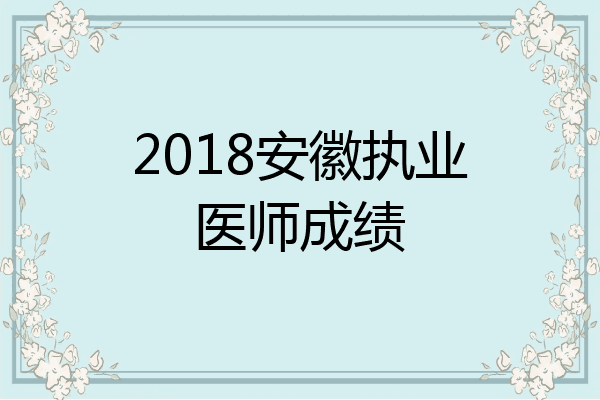 2018安徽执业医师成绩