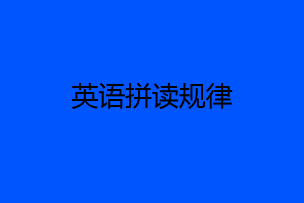 英语拼读规律