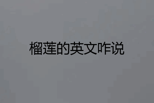 榴莲的英文咋说