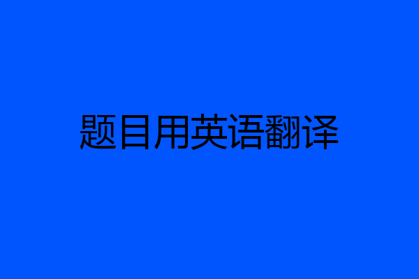题目用英语翻译
