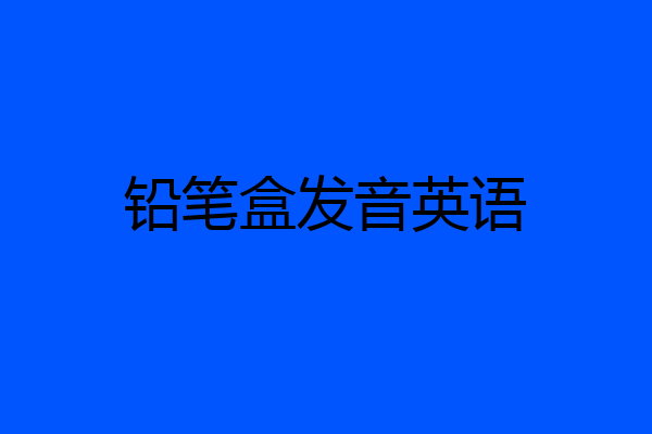 铅笔盒发音英语